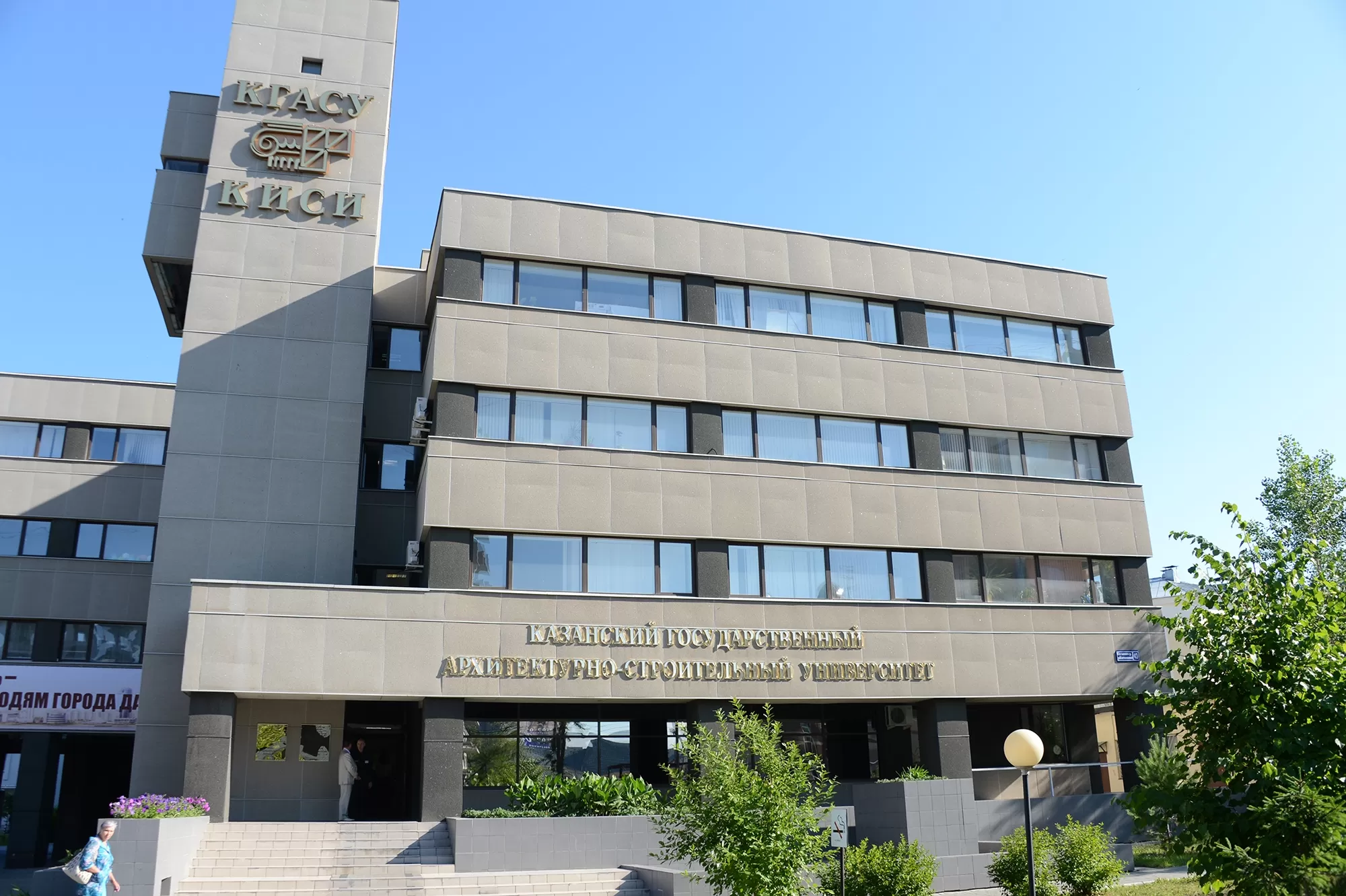 Kazan Devlet İnşaat Üniversitesi