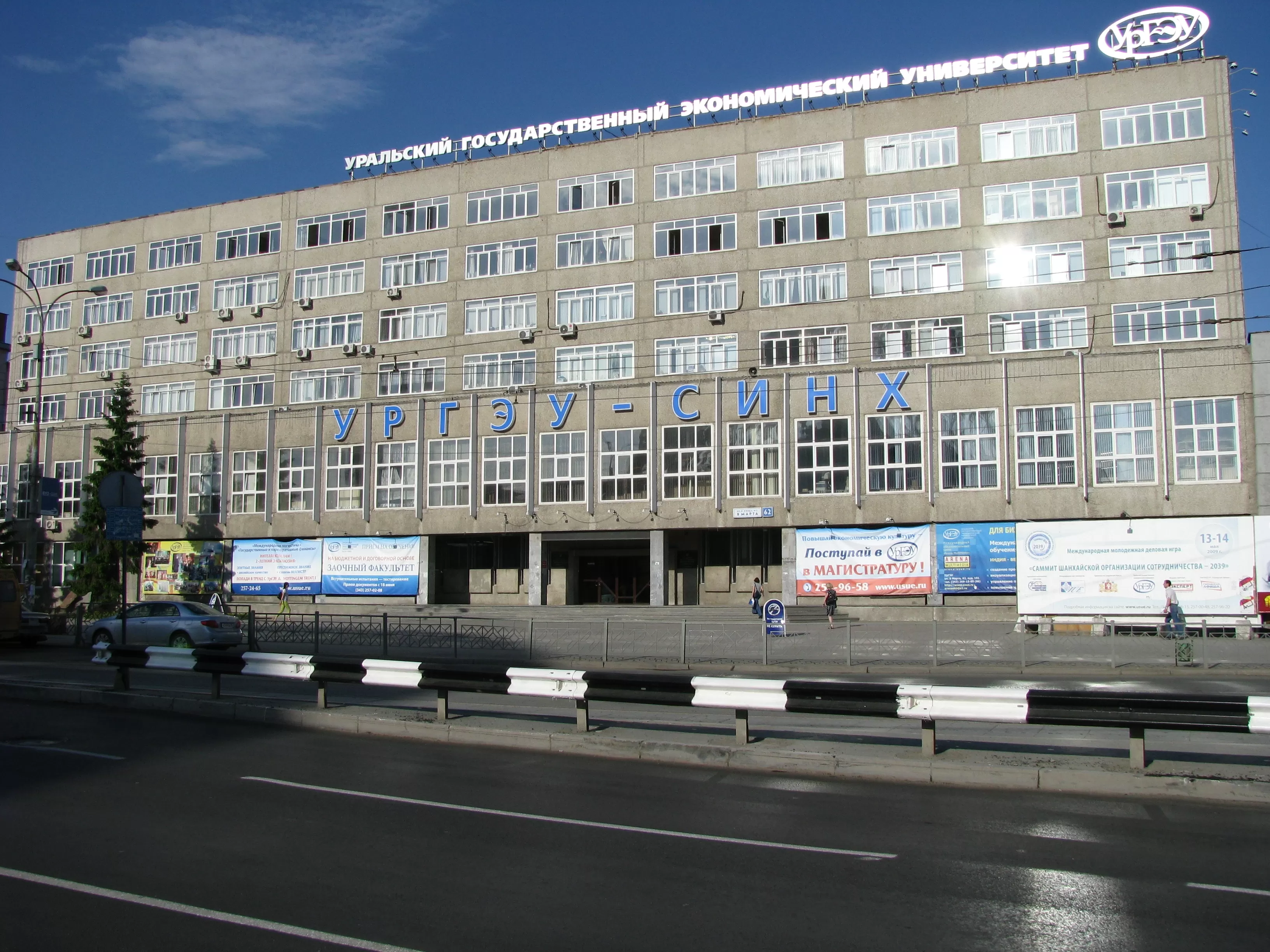 Ural Devlet Ekonomi Üniversitesi